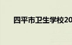 四平市卫生学校2018招生计划及简章