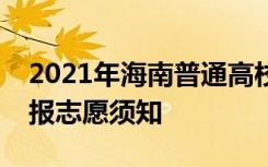 2021年海南普通高校招生专科批录取院校填报志愿须知