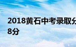 2018黄石中考录取分数线公布：黄石城区568分