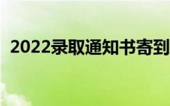 2022录取通知书寄到学校怎么拿（去哪拿）