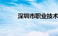 深圳市职业技术学院的地址在哪