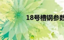 18号槽钢参数（18号槽钢）