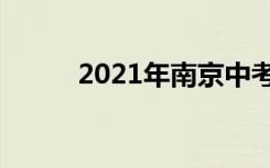 2021年南京中考录取分数线预测
