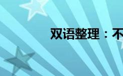 双语整理：不投降双语例句