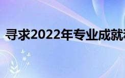 寻求2022年专业成就和杰出学生成就奖提名