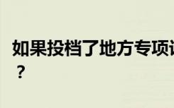 如果投档了地方专项计划本科批会不会被退档？