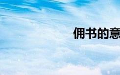 佣书的意思是什么