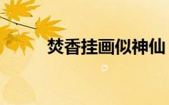 焚香挂画似神仙（焚香挂机设置）
