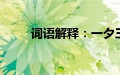 词语解释：一夕三迁的意思是什么
