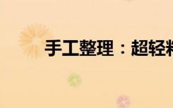 手工整理：超轻粘土西瓜教程图解