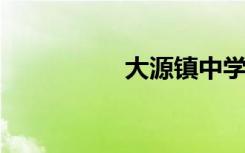 大源镇中学的地址在哪