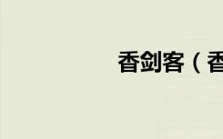 香剑客（香剑吟歌词）
