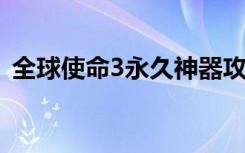 全球使命3永久神器攻略（全球使命新手卡）