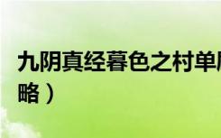 九阴真经暮色之村单刷（九阴真经暮色之村攻略）