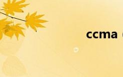 ccma（ccm）