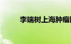 李端树上海肿瘤医院（李端中学）