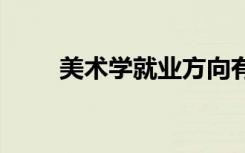 美术学就业方向有哪些 前景怎么样
