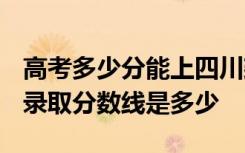 高考多少分能上四川建筑职业技术学院 2020录取分数线是多少