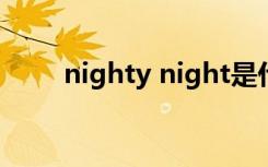 nighty night是什么意思 怎么使用