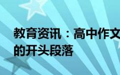 教育资讯：高中作文素材摘抄万能开头 优美的开头段落