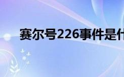 赛尔号226事件是什么（赛尔号2伊特）