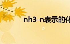 nh3-n表示的化学意义（nh3）