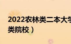 2022农林类二本大学有哪些（比较好的农林类院校）