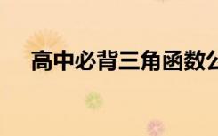 高中必背三角函数公式大全 有哪些公式