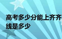 高考多少分能上齐齐哈尔大学 2020录取分数线是多少