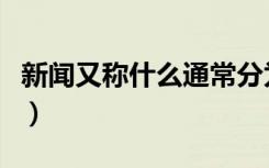 新闻又称什么通常分为哪四类（新闻又称什么）