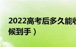 2022高考后多久能收到录取通知书（什么时候到手）