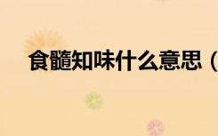 食髓知味什么意思（食髓知味什么意思）