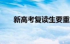 新高考复读生要重新会考吗 要不要考