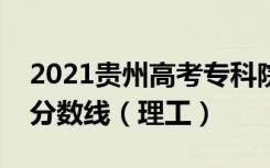 2021贵州高考专科院校第三次补报志愿投档分数线（理工）