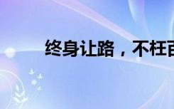 终身让路，不枉百步的意思是什么