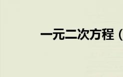 一元二次方程（一元二次方程）