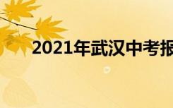 2021年武汉中考报名人数：7.53万人