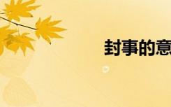 封事的意思是什么