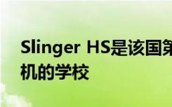 Slinger HS是该国第一所使用光纤激光切割机的学校