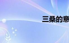三桑的意思是什么