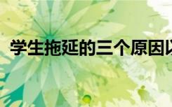 学生拖延的三个原因以及如何帮助他们制止
