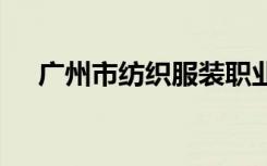 广州市纺织服装职业学校怎么样 好不好
