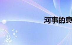 河事的意思是什么