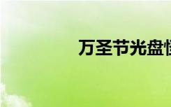 万圣节光盘怪兽制作方法