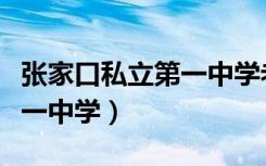张家口私立第一中学老师名单（张家口私立第一中学）