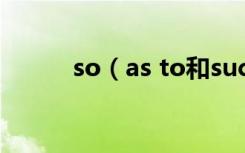 so（as to和such as to的区别）