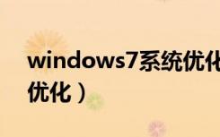 windows7系统优化软件（windows7系统优化）