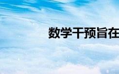 数学干预旨在覆盖每个学生