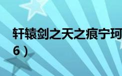 轩辕剑之天之痕宁珂怀孕（轩辕剑之天之痕36）