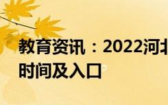 教育资讯：2022河北高考美术统考成绩查询时间及入口